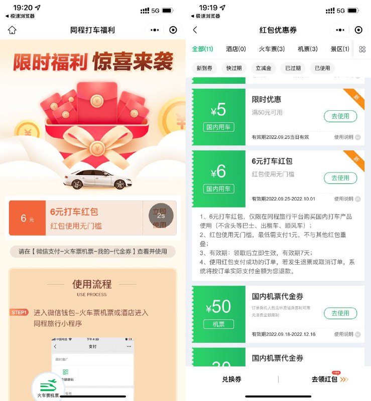 【同程领2张6元无门槛打车券】微信打开地址->直接领取6元券->有效期7天，正好要打车的可以领下！————1、#小程序://同程旅行/T6WzUSAW8xJN2ig2、#小程序://同程旅行/H5Y1D0cbMu1ndLt